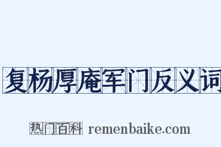 复杨厚庵军门反义词是什么意思的图片